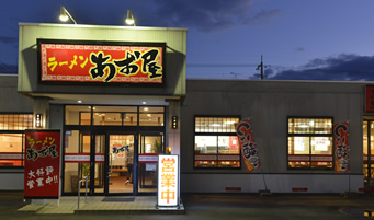 ラーメンあお屋