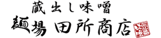 麺場　田所商店