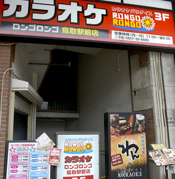 カラオケパラダイス ロンゴロンゴ鳥取駅前店