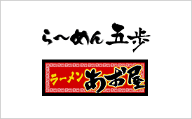 らーめん五歩・らーめんあお屋