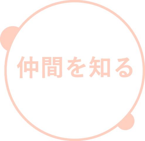 仲間を知る（スタッフボイス）