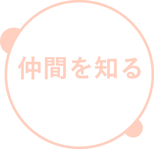 仲間を知る（スタッフボイス）