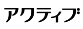 アクティブ